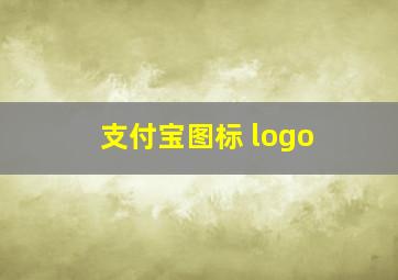 支付宝图标 logo